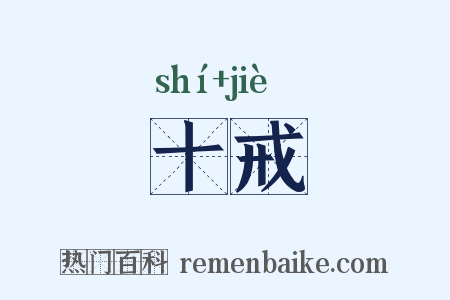 十戒是什么意思的图片